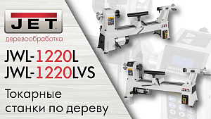 JET JWL-1220L и JET JWL-1220LVS Доступные Токарные станки по дереву