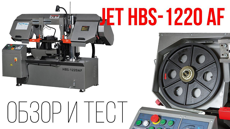 JET HBS-1220AF КОЛОННЫЙ ЛЕНТОЧНОПИЛЬНЫЙ СТАНОК